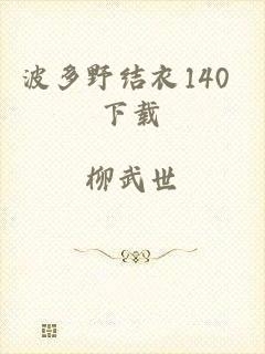 波多野结衣140 下载